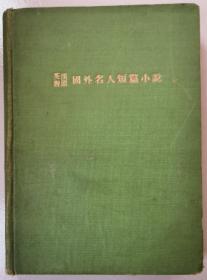 英汉对照国外名人短篇小说（民国21年旧书）