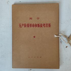 列宁 无产阶级革命和叛徒考茨基【一涵两册】