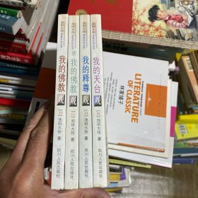 池田大作佛教对话丛书（全四册）：《我的天台观》、《我的释尊观》、《我的佛教观》、《续·我的佛教观》