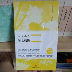 中国美术史·大师原典系列 八大山人·河上花图