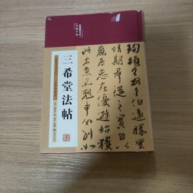 三希堂法帖（布面精装彩图珍藏版美绘国学系列）