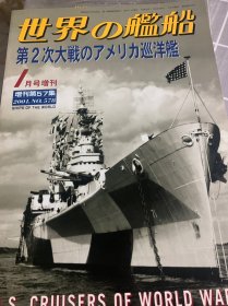 第二次世界大战的美国巡洋舰 世界舰船 世界の艦船 新版 海人社 世界的舰船 第二次大战的美国巡洋舰