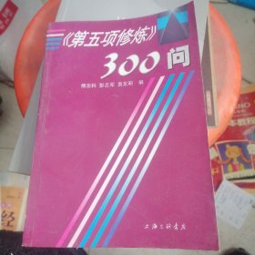 第五项修炼300问