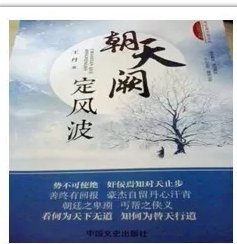 正版全新 《朝天阙·定风波》（跨度长篇小说文库·古时明月系列）作者自己的店 签名本