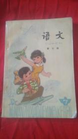 五年制小学课本语文，笫七册，未用过