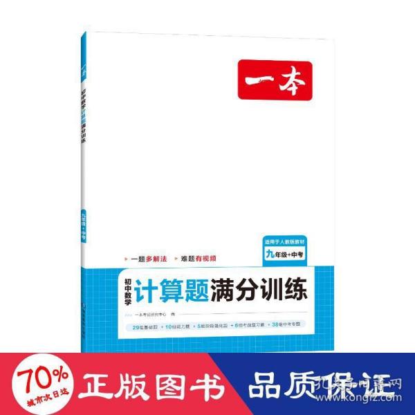 2024一本初中数学计算题满分训练九年级+中考 基础训练强化考前复习解题思路解题方法真题训练 开心教育