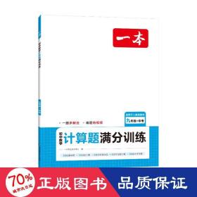 2024一本初中数学计算题满分训练九年级+中考 基础训练强化考前复习解题思路解题方法真题训练 开心教育