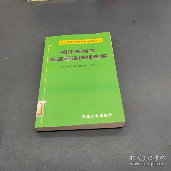 西气东输价格研究系列专辑之1：国外天然气管道运输法规选编