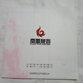 凤凰旅游（12开宣传画册）