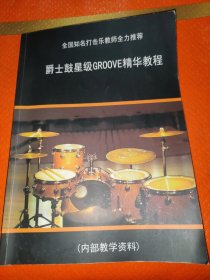 爵士鼓星级groove精华教程