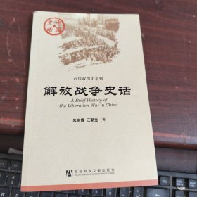 解放战争史话