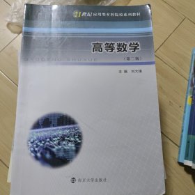 高等数学（第二版）