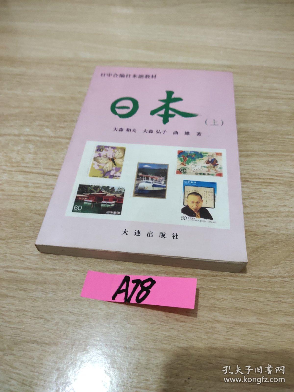 日中合编日本语教材：日本（上）