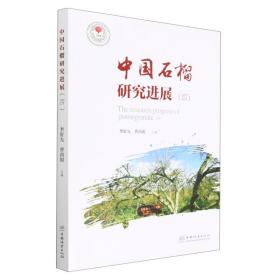 中国石榴研究进展(4)