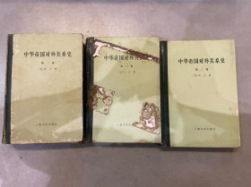 中华帝国对外关系史(全三卷)