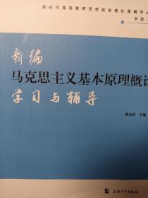 新编马克思主义基本原理概论学习与辅导/新时代高等教育思想政治理论课辅导丛书