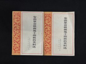 安徽革命根据地工商税收史料选（32开，上下册）