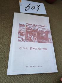 1944：腾冲之围 图册