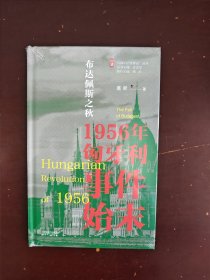 布达佩斯之秋：1956年匈牙利事件始末