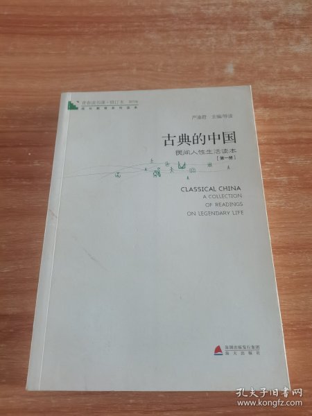 青春读书课·成长教育系列读本·古典的中国：民间人性生活读本（修订本 第四卷 第一册）