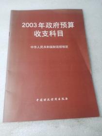 2003年政府预算收支科目