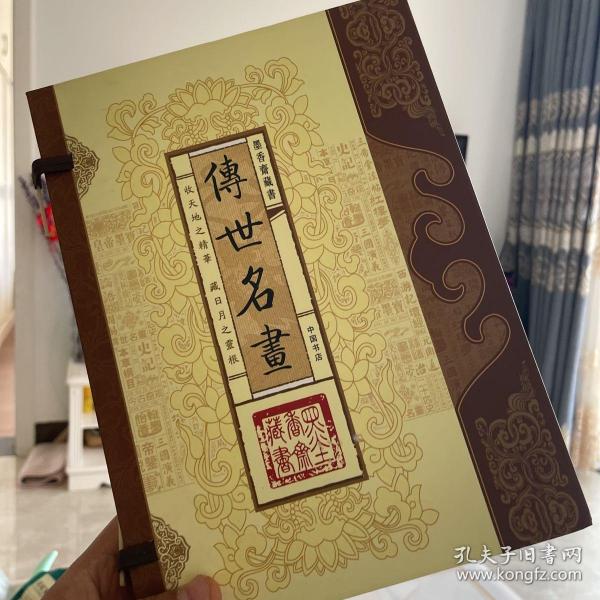 传世名画（文白对照，简体竖排，函套版）线装16开.全三卷