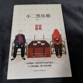 先锋经典文库：小二黑结婚