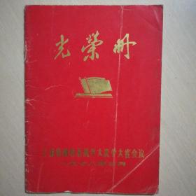 光荣册（上海市财贸系统学大庆学大寨会议1978.3）