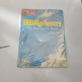 蒲公英种子的旅行【现货 精美塑封】