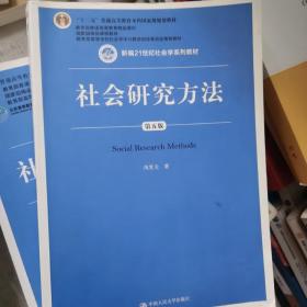 社会研究方法（第五版）（新编21世纪社会学系列教材）