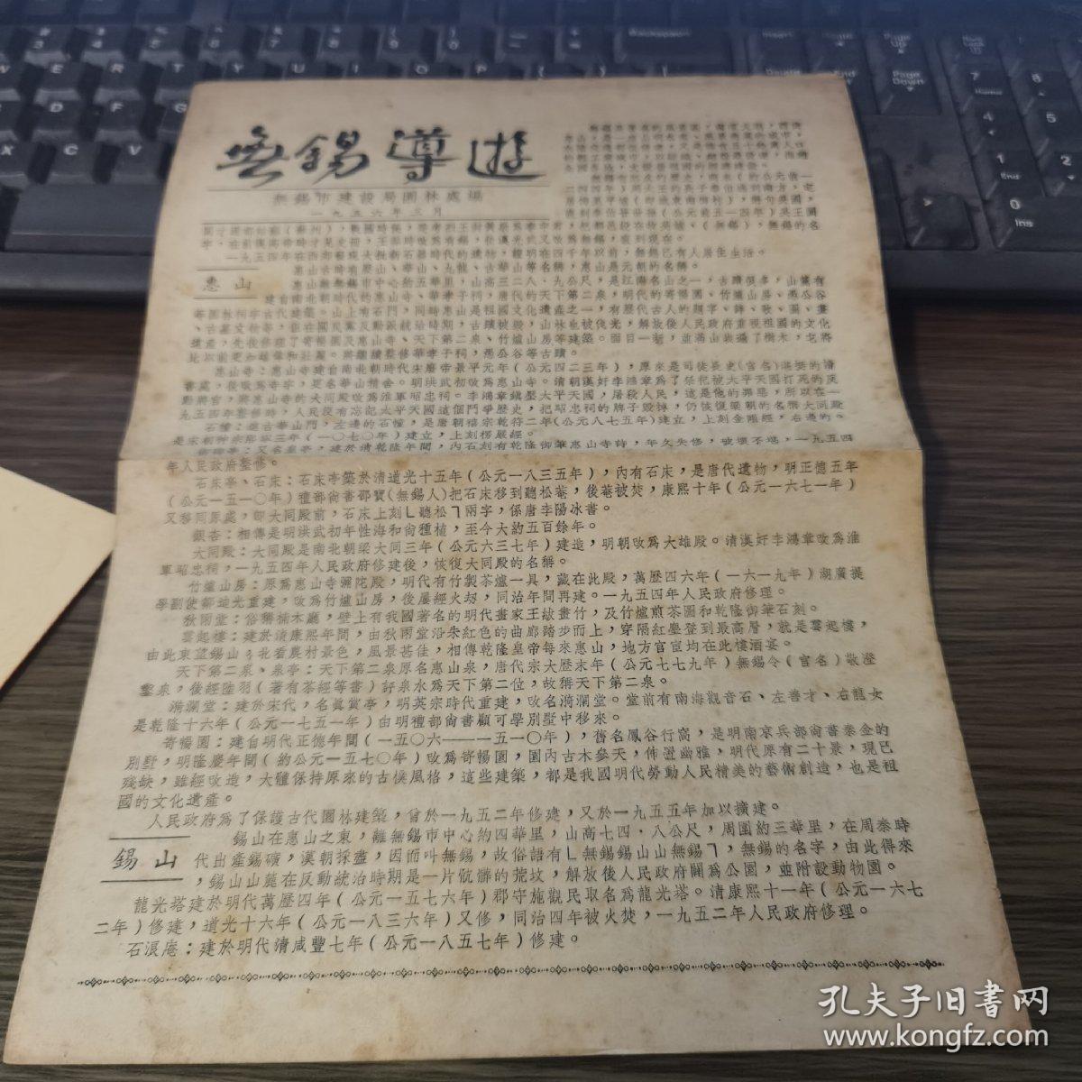 无锡导游1956年创刊号报纸