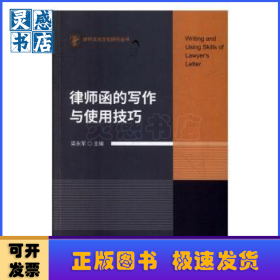 律师函的写作与使用技巧