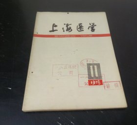 上海医学 (1978年第11期) 特价