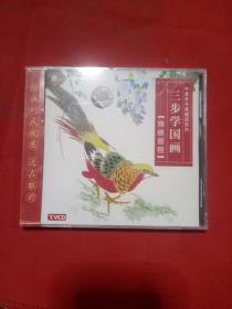 中老年书画速成系列:三步学国画[锦绣前程]1VCD