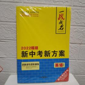 2022一战成名福建新中考新方案英语