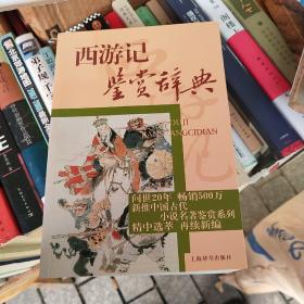 西游记鉴赏辞典：中国古代小说名著鉴赏系列