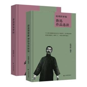 钱理群新编鲁迅作品选读+钱理群讲鲁迅 [包邮][全新塑封]两册