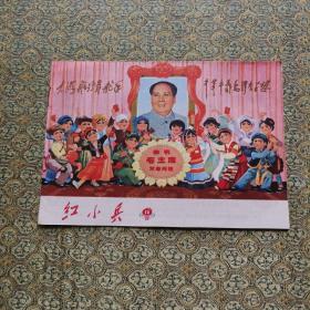 红小兵 1971年印 共3册合卖