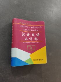 汉语成语小词典