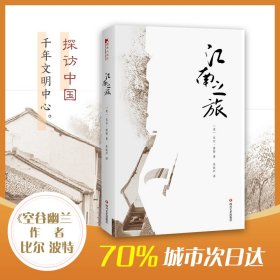 正版 江南之旅 (美)比尔·波特 著;朱钦芦 译 9787541150883