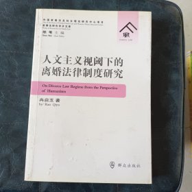 人文主义视阈下的离婚法律制度研究