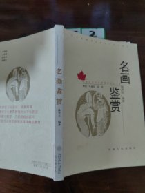 大学生文化素质教育世纪文库：名画鉴赏