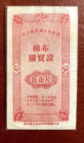 四川省巴县人民政府棉布购买证1954.9～1955.2伍市尺（棕红色）