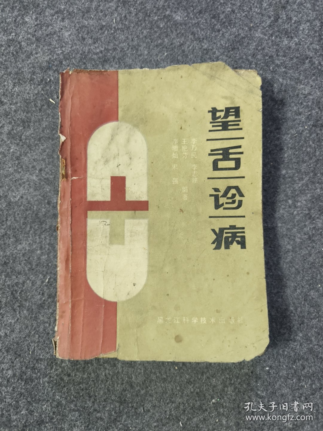 望舌诊病