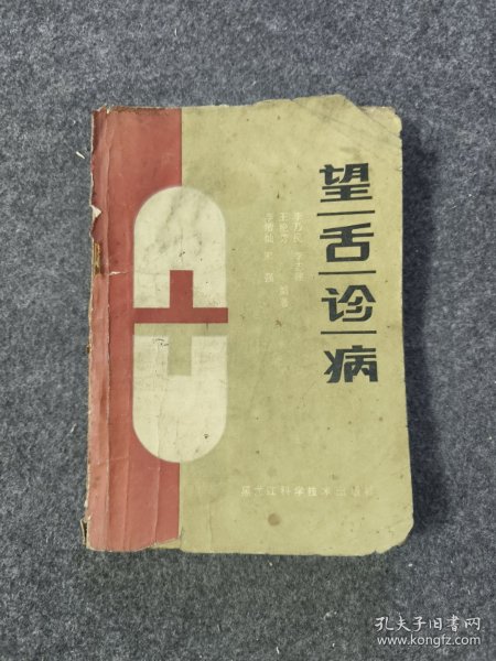 望舌诊病