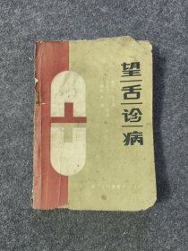 望舌诊病