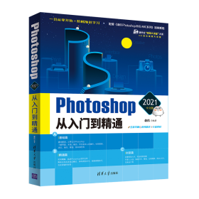 Photoshop 2021中文版从入门到精通