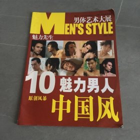 男体艺术大展 10魅力男人中国风 原创风暴