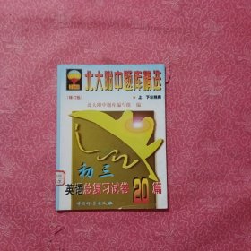 北大附中题库精选（初三英语总复习试卷20篇）