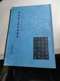 怀仁集王羲之圣教序（中国历代书法艺术碑帖珍品）